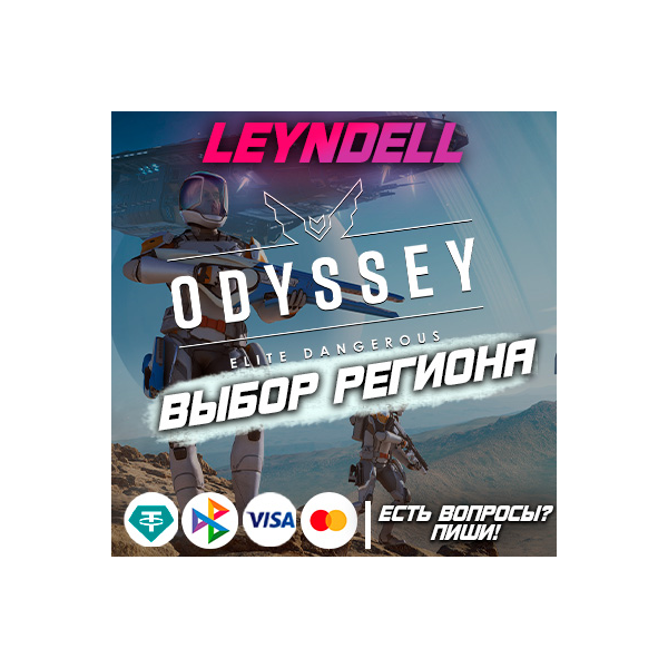 Epic Games🔴Elite Dangerous: Odyssey🔥ВЫБОР страны