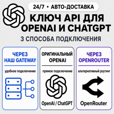 [24/7] API-ключ ChatGPT | Работает везде (в т. ч. в РФ) | Все модели | Codex | OpenAI