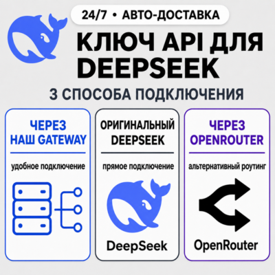 [24/7] API-ключ DeepSeek | Работает везде (в т. ч. в РФ) | Все модели