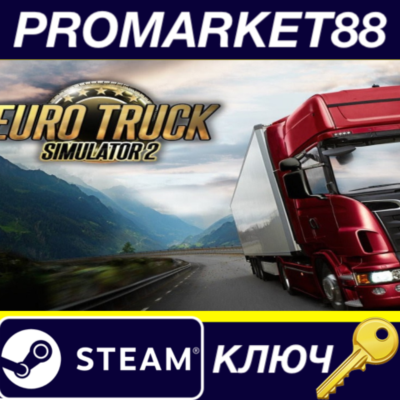 ⭐ Euro Truck Simulator 2 Steam КЛЮЧ 🔑 АРГЕНТИНА