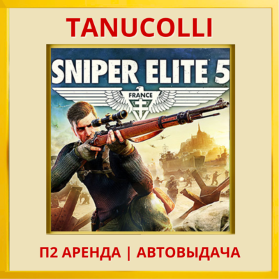 ☀️ Sniper Elite 5 Complete (PS4/PS5/RU) Аренда 7 дней