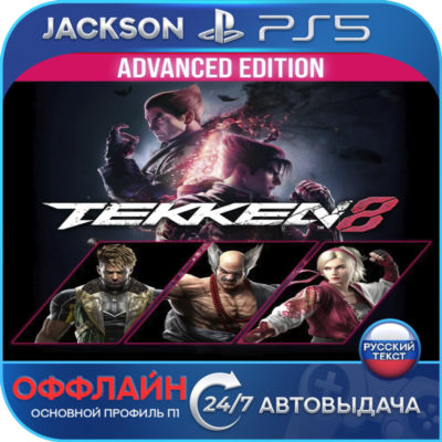 TEKKEN 8 - Advanced Edition (PS5) RUS | Оффлайн⭕️