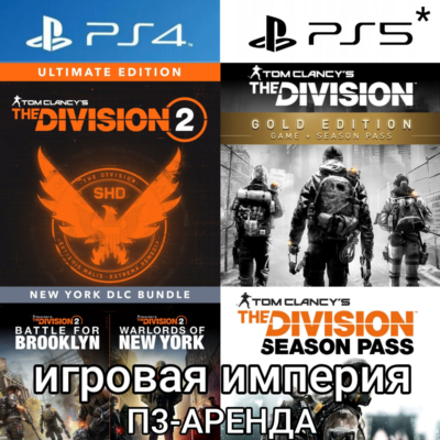 Tom Clancys The Division 1&2 + ВСЕ DLC PS4|5* П3 Аренда от 15 дней