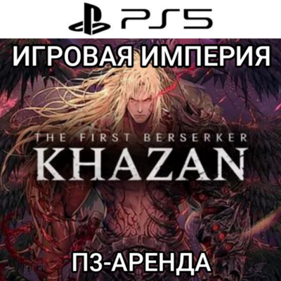 The First Berserker: Khazan PS5 П3 Аренда от 15 дней