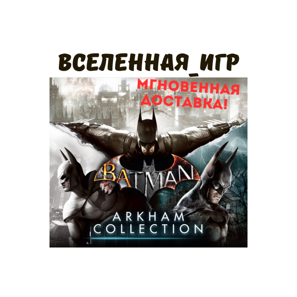 Batman Arkham Collection (РФ/СНГ) STEAM КЛЮЧ  🔑