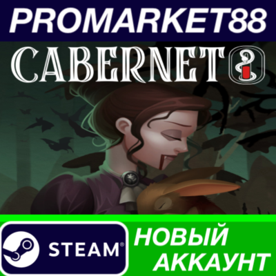 ✅ Cabernet Steam АККАУНТ НОВЫЙ +ПОЧТА🟢