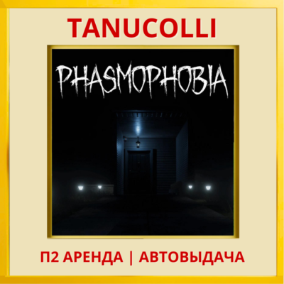 ☀️ Phasmophobia (VR2) (PS/PS5/EN) Аренда от 7 дней