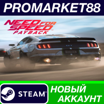 ✅ Need for Speed Payback Deluxe Edition Steam АККАУНТ