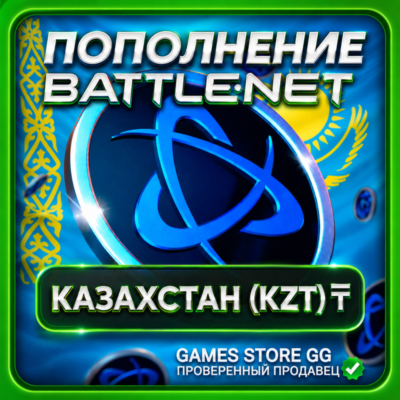 KZT (₸) • КАЗАХСТАН ПОПОЛНЕНИЕ BATTLE.NET / BLIZZARD
