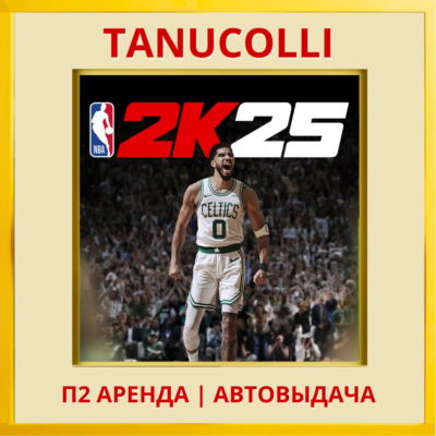 ☀️ NBA 2K25 25 (PS/PS4/PS5/EN) П2 Аренда 7 дней