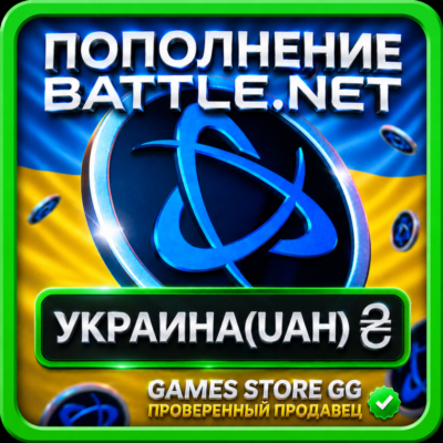 UAH (₴) • УКРАИНА ПОПОЛНЕНИЕ BATTLE.NET / BLIZZARD