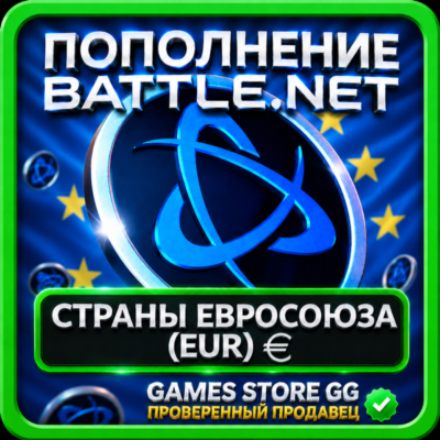 EUR (€) • ЕВРОПА ПОПОЛНЕНИЕ BATTLE.NET / BLIZZARD
