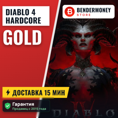 Золото Diablo 4 Hardcore Быстрая доставка Диабло 4 +5%