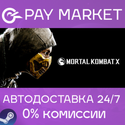 ⚡️Mortal Kombat X | АВТОДОСТАВКА [Россия Steam Gift]