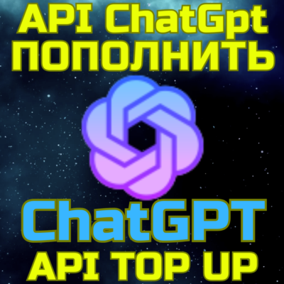 ПОПОЛНЕНИЕ API БАЛАНСА OpenAI ChatGPT  gpt пополнить апи