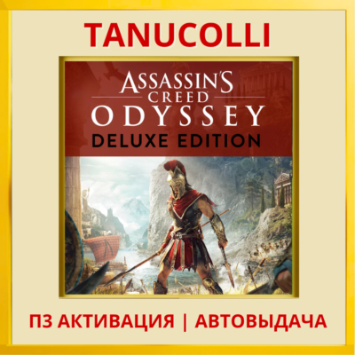 Assassins Creed Odyssey DELUXE Одиссея Assassin´s (PS4/RU) Активация