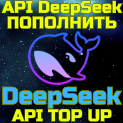 ПОПОЛНЕНИЕ API БАЛАНСА deepseek пополнить апи дипсик без входа