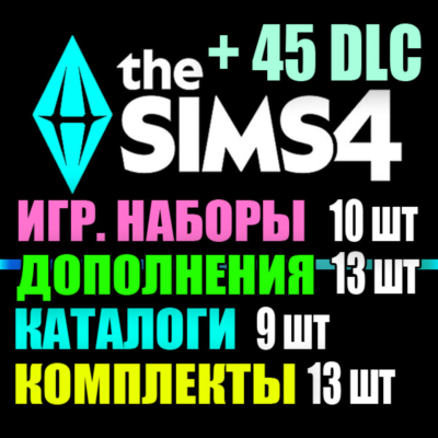 SIMS 4 + 45 DLC (13 допов・10 наборов・9 кат.・13 компл.)