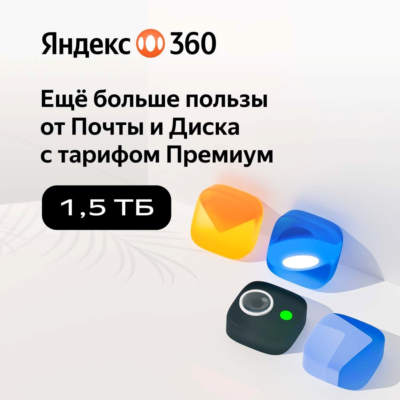 🔥ЯНДЕКС ДИСК 360 ПРЕМИУМ ОБЛАКО 1.5 ТБ НА 12 МЕСЯЦЕВ🔥