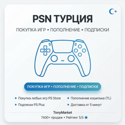 2.45 | ПОКУПКА ИГР/ПОПОЛНЕНИЕ/ПОДПИСКИ PSN ТУРЦИЯ