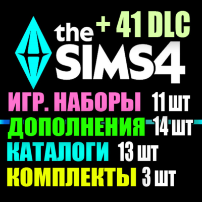SIMS 4 + 41 DLC (14 допов・11 наборов・13 кат.・3 компл.)