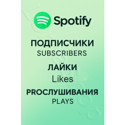 🎧 Spotify | Подписчики, Лайки, Прослушивания