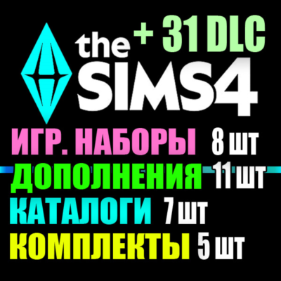 SIMS 4 + 31 DLC (11 допов・8 наборов・7 кат.・5 компл.)