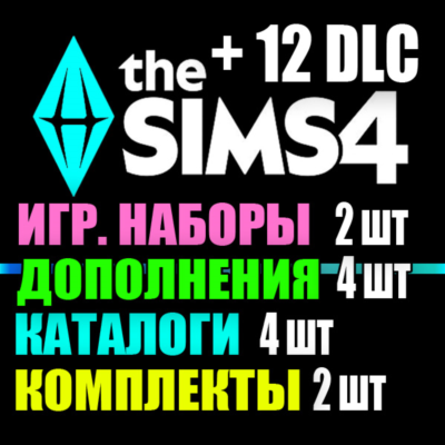 SIMS 4 + 12 DLC (4 допов・2 наборов・4 кат.・2 компл.)