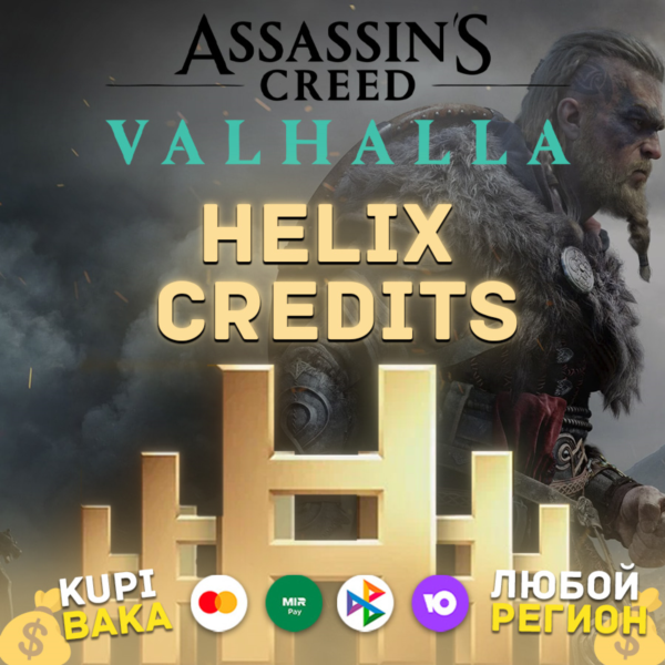 STEAM\UPLAY\EGS Helix кредиты Assassin´s Valhalla