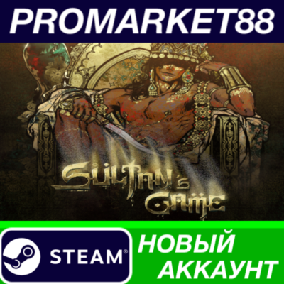 ✅ Sultan´s Game Steam АККАУНТ НОВЫЙ +ПОЧТА🟢