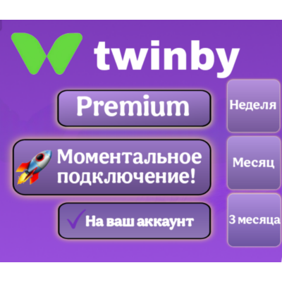 Подписка Twinby Premium Неделя/1 Месяц/3 Месяца