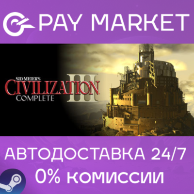 ⚡Sid Meier´s Civilization III 3 Complete |АВТО RU Steam