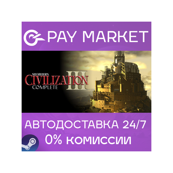 Sid Meier´s Civilization III 3 Complete |АВТО RU Steam