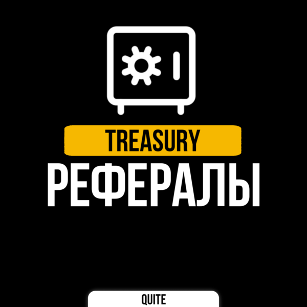 РЕФЕРАЛЫ В TREASURY @treasury_official_bot