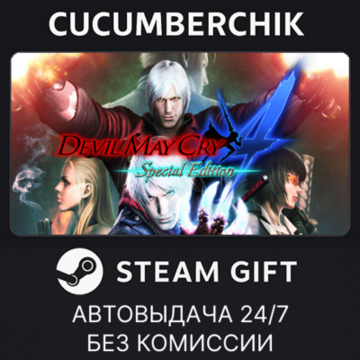 Devil May Cry 4: Special Edition✅STEAM GIFT AUTO✅RU+МИР