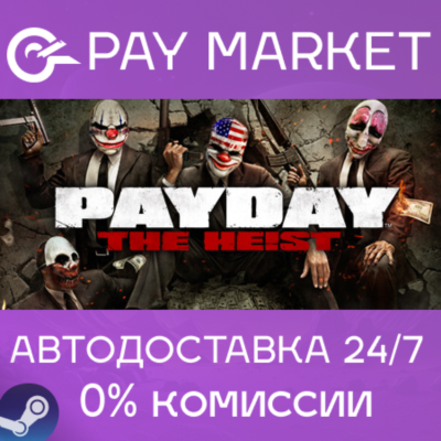 ⚡️PAYDAY The Heist  | АВТОДОСТАВКА [Россия Steam Gift]