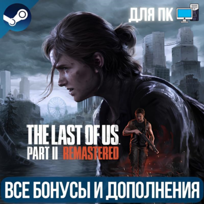 ОДНИ ИЗ НАС: ЧАСТЬ II + ОДНИ ИЗ НАС: ЧАСТЬ 1 DELUXE EDITION | ВСЕ ДОПОЛНЕНИЯ И БОНУСЫ