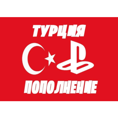 🚀PSN 500₺ (Турция)💥Карта оплаты Playstation TRY (TL)