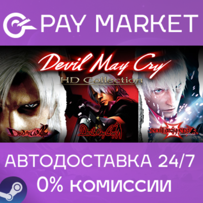 ⚡️Devil May Cry HD Collection | АВТОДОСТАВКА RU Steam