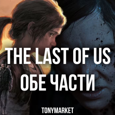 The Last Of US ОБЕ ЧАСТИ • STEAM • Оффлайн •