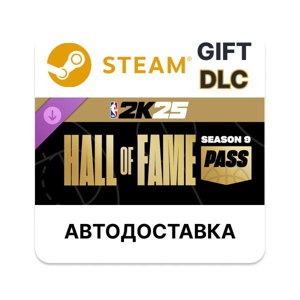 NBA 2K25 Hall of Fame Pass Season 9 Steam ДЛС РУ КЗ ТР