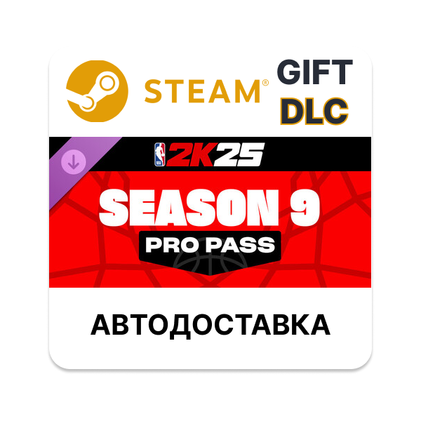 Сезонный абонемент NBA 2K25 Pro Pass Season 9 Steam DLC