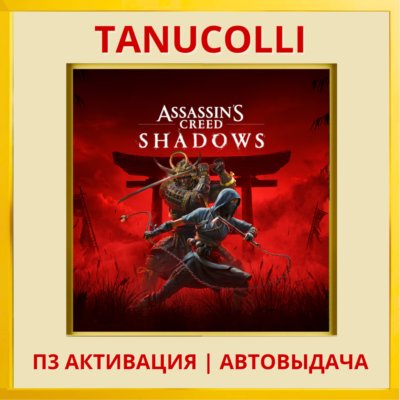 ☀️ Assassins Creed Shadows Assassin´s (PS5/RU) П3 Активация
