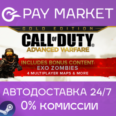 ⚡Call of Duty Advanced Warfare Gold Edition| АВТО Steam