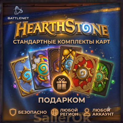 [РФ+МИР | Battle.Net] Hearthstone: Стандартные/вольные комплекты