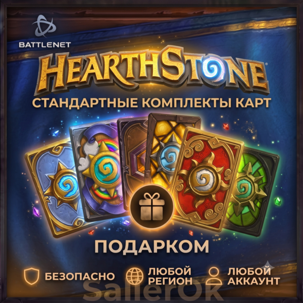 [РФ+МИР | Battle.Net] Hearthstone: Стандартные/вольные комплекты