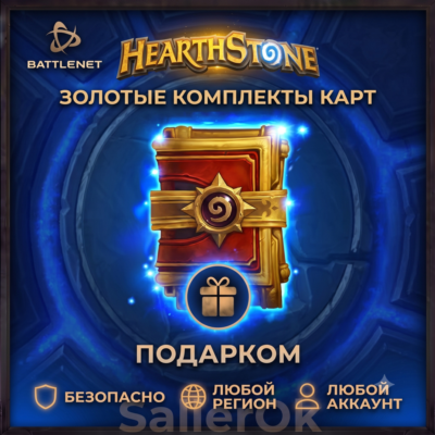 [РФ+МИР | Battle.Net] Hearthstone: Золотые комплекты комплекты