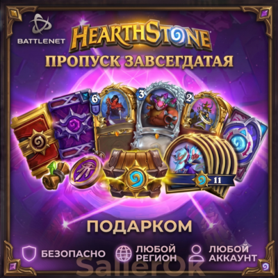 [РФ+МИР] Hearthstone: Пропуск завсегдатая
