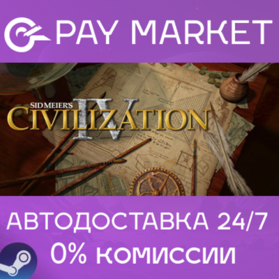 ⚡️Sid Meier´s Civilization IV | АВТОДОСТАВКА RU Steam