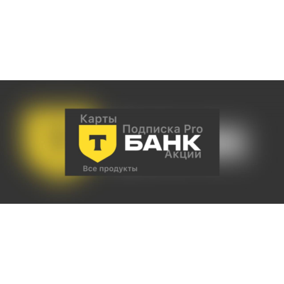 💎Т- Банк (Тинькофф)💎Pro| Карты| Сервисы| Все продукты